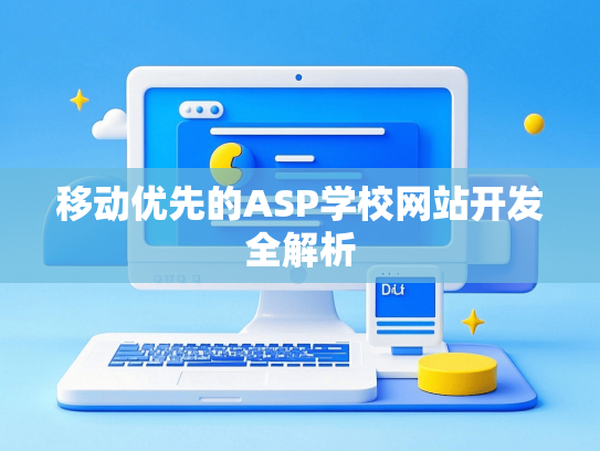 移动优先的ASP学校网站开发全解析