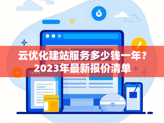 云优化建站服务多少钱一年？2023年最新报价清单