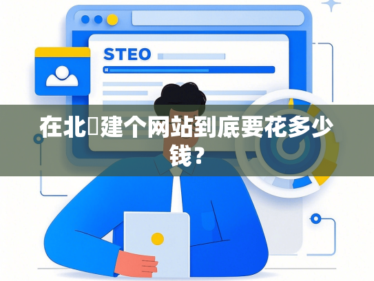 在北滘建个网站到底要花多少钱？