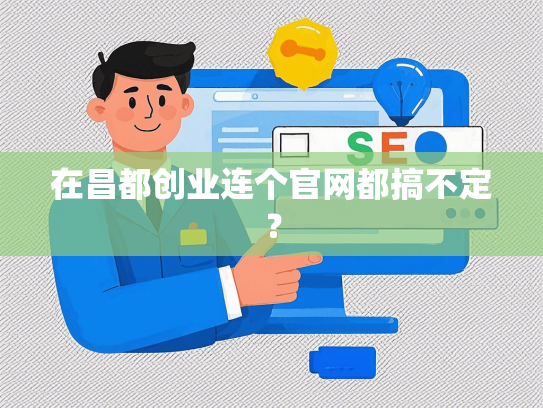 在昌都创业连个官网都搞不定？