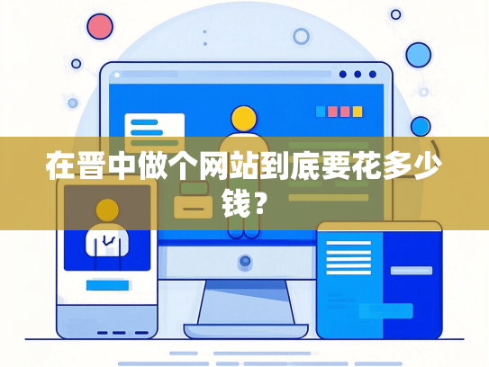在晋中做个网站到底要花多少钱？
