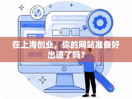 在上海创业，你的网站准备好出道了吗？