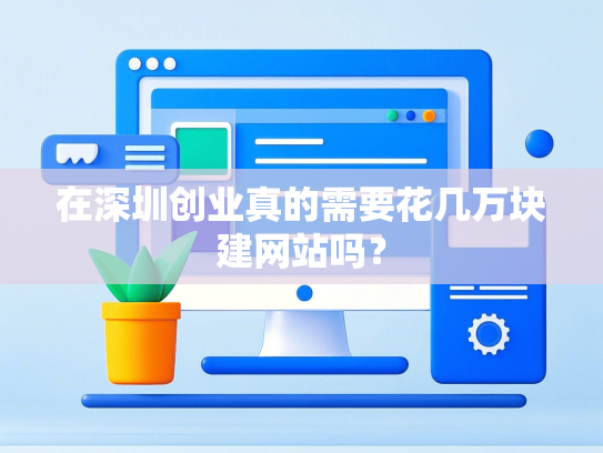 在深圳创业真的需要花几万块建网站吗？