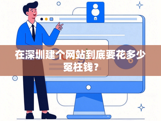 在深圳建个网站到底要花多少冤枉钱？-第1张图片