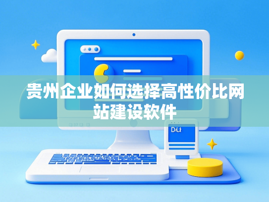 贵州企业如何选择高性价比网站建设软件