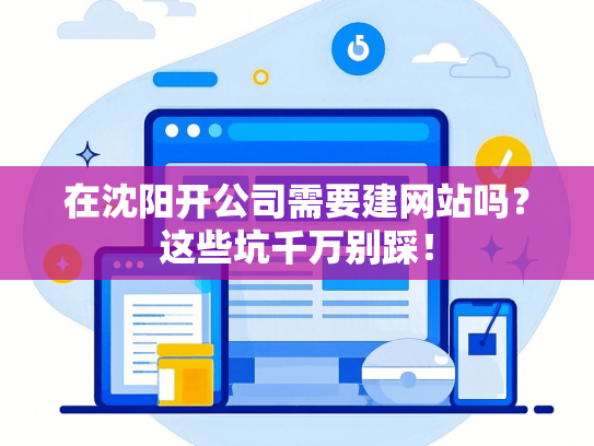 在沈阳开公司需要建网站吗？这些坑千万别踩！