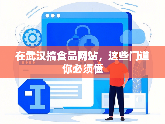 在武汉搞食品网站，这些门道你必须懂-第1张图片