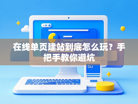 在线单页建站到底怎么玩？手把手教你避坑
