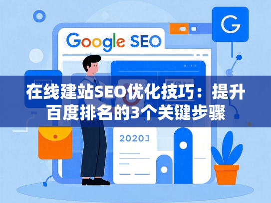 在线建站SEO优化技巧：提升百度排名的3个关键步骤-第1张图片