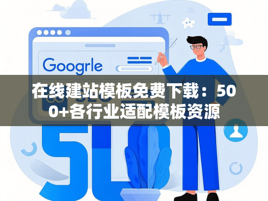 在线建站模板免费下载：500+各行业适配模板资源-第1张图片