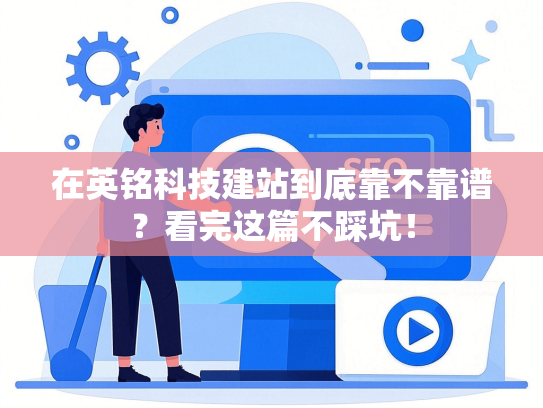 在英铭科技建站到底靠不靠谱？看完这篇不踩坑！