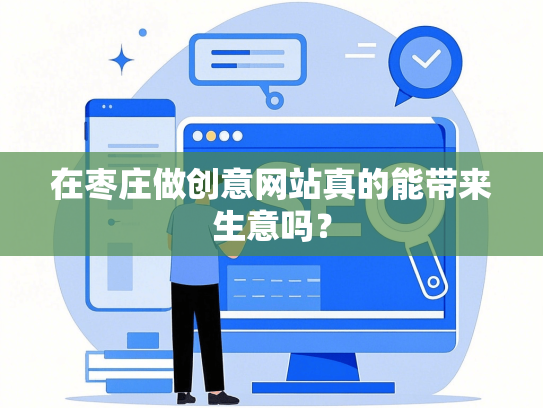 在枣庄做创意网站真的能带来生意吗？
