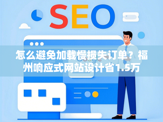 怎么避免加载慢损失订单？福州响应式网站设计省1.5万-第1张图片