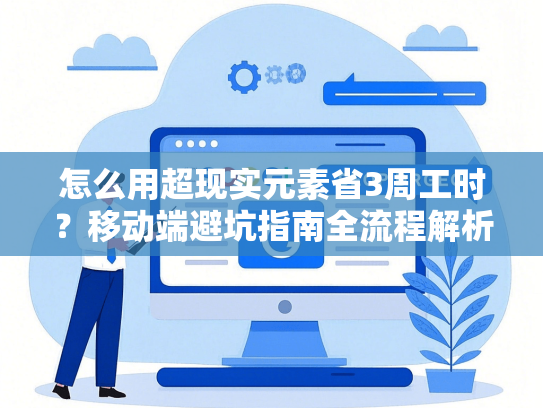 怎么用超现实元素省3周工时？移动端避坑指南全流程解析