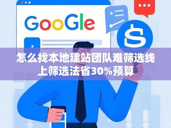 怎么找本地建站团队难筛选线上筛选法省30%预算-第1张图片