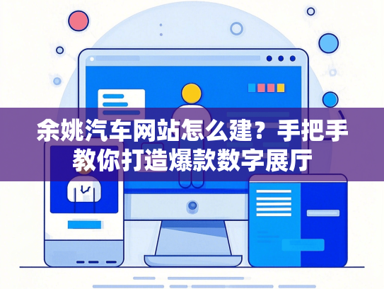 余姚汽车网站怎么建？手把手教你打造爆款数字展厅