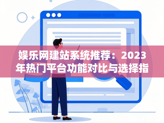 娱乐网建站系统推荐：2023年热门平台功能对比与选择指南