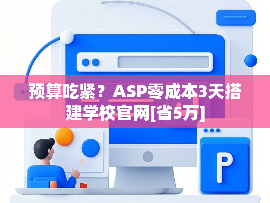 预算吃紧？ASP零成本3天搭建学校官网[省5万]