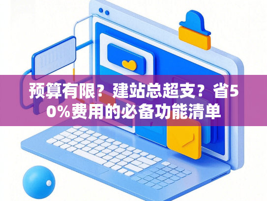 预算有限？建站总超支？省50%费用的必备功能清单-第1张图片