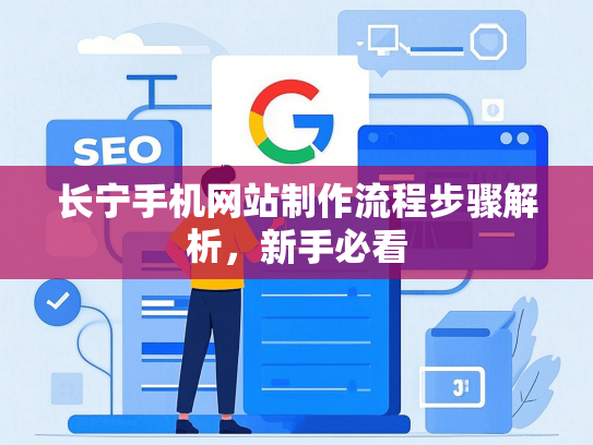 长宁手机网站制作流程步骤解析，新手必看