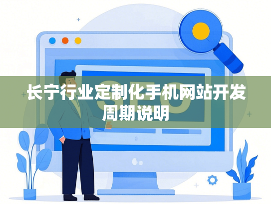 长宁行业定制化手机网站开发周期说明