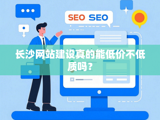 长沙网站建设真的能低价不低质吗？