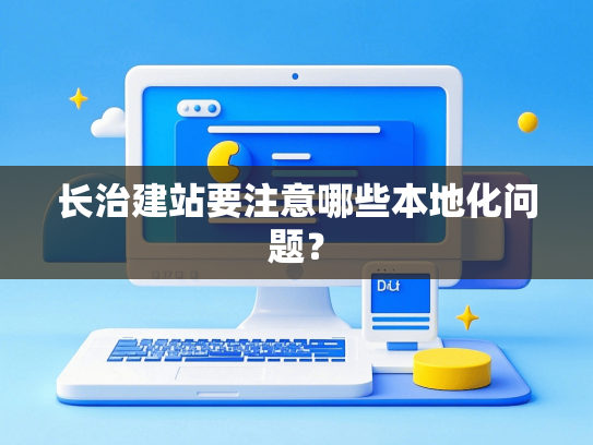 长治建站要注意哪些本地化问题？