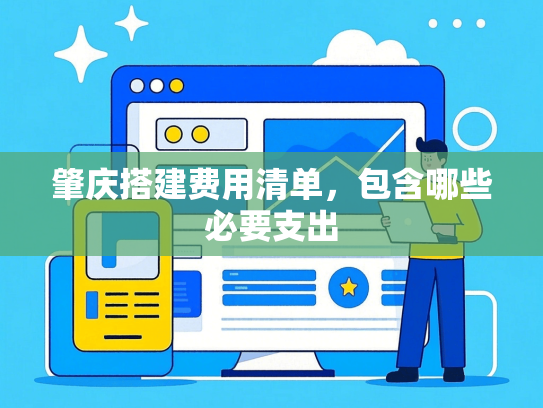 肇庆搭建费用清单，包含哪些必要支出