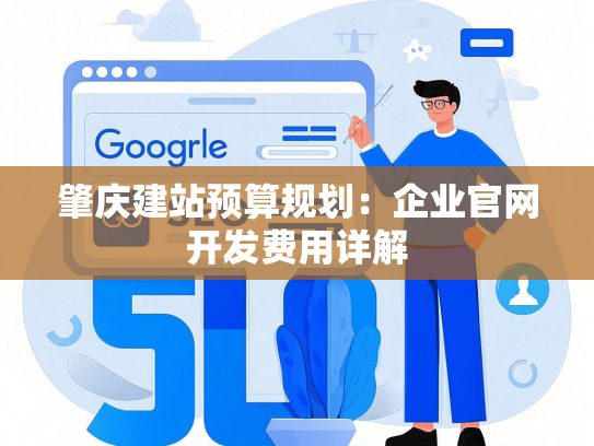 肇庆建站预算规划：企业官网开发费用详解