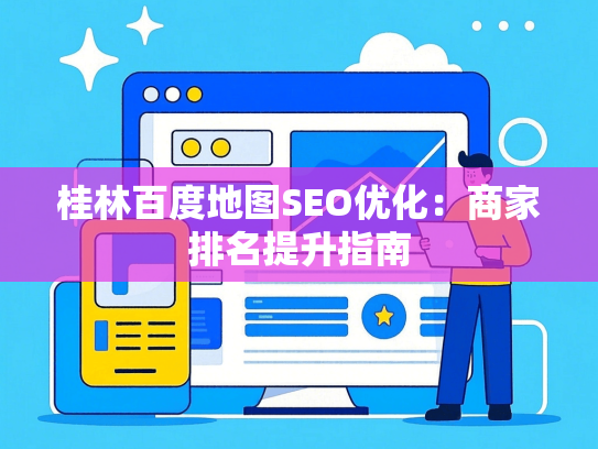 桂林百度地图SEO优化：商家排名提升指南