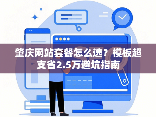 肇庆网站套餐怎么选？模板超支省2.5万避坑指南