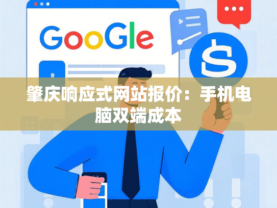 肇庆响应式网站报价：手机电脑双端成本-第1张图片
