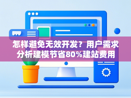怎样避免无效开发？用户需求分析建模节省80%建站费用