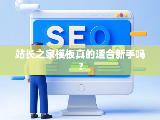 站长之家模板真的适合新手吗？