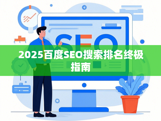 2025百度SEO搜索排名终极指南