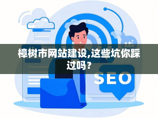 樟树市网站建设,这些坑你踩过吗？
