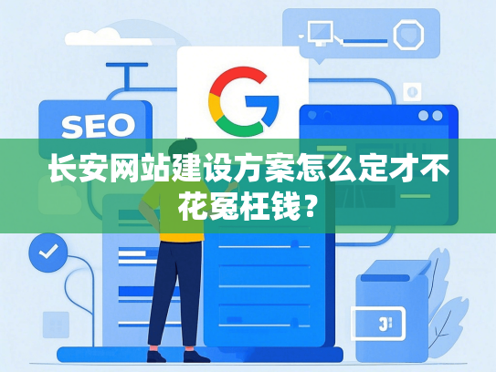 长安网站建设方案怎么定才不花冤枉钱？