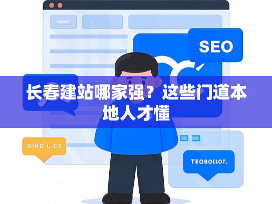 长春建站哪家强？这些门道本地人才懂