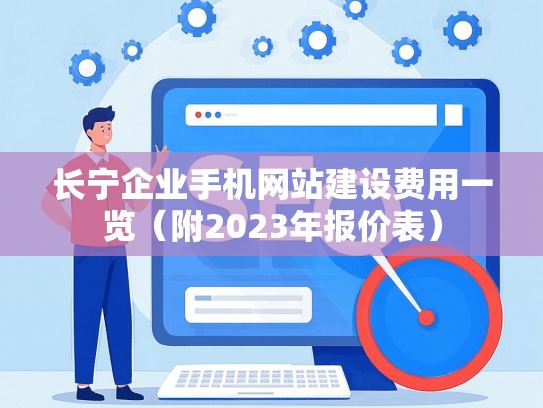 长宁企业手机网站建设费用一览（附2023年报价表）