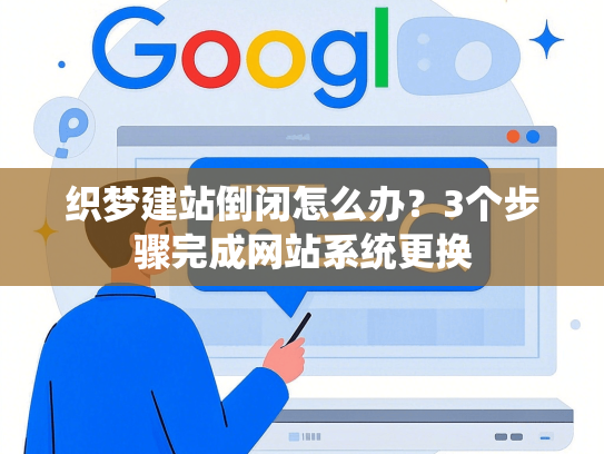 织梦建站倒闭怎么办？3个步骤完成网站系统更换