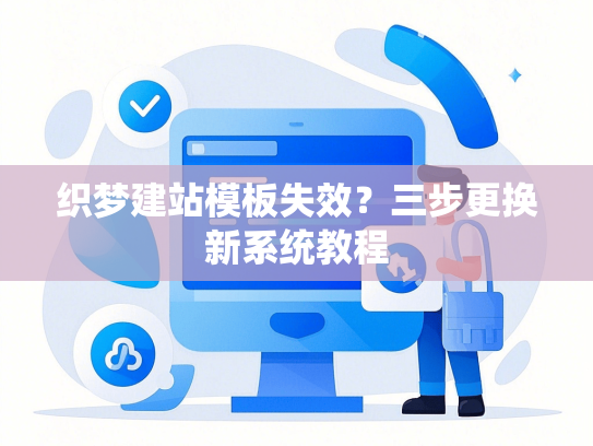 织梦建站模板失效？三步更换新系统教程