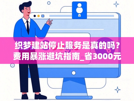 织梦建站停止服务是真的吗？费用暴涨避坑指南_省3000元迁移方案实测