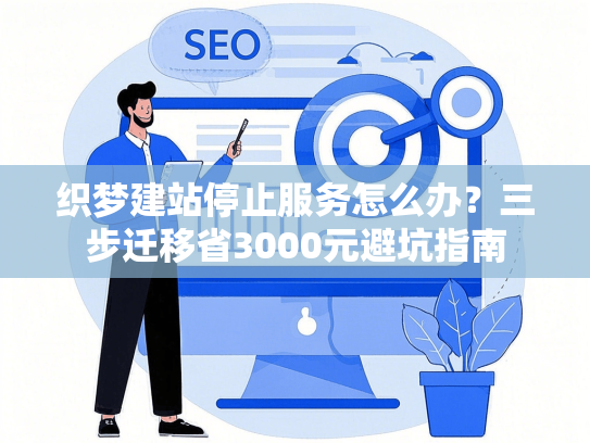 织梦建站停止服务怎么办？三步迁移省3000元避坑指南