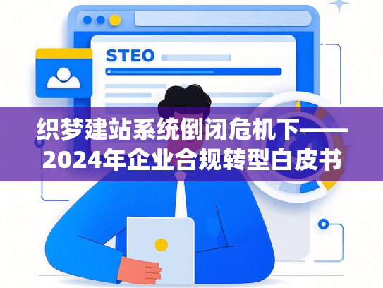 织梦建站系统倒闭危机下——2024年企业合规转型白皮书