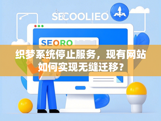 织梦系统停止服务，现有网站如何实现无缝迁移？