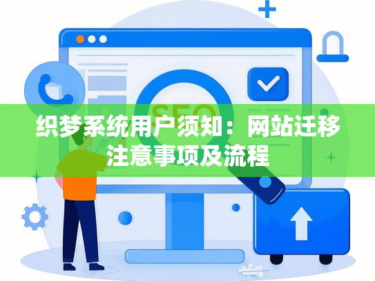 织梦系统用户须知：网站迁移注意事项及流程