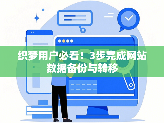 织梦用户必看！3步完成网站数据备份与转移