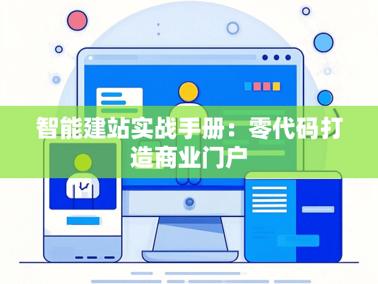 智能建站实战手册：零代码打造商业门户-第1张图片