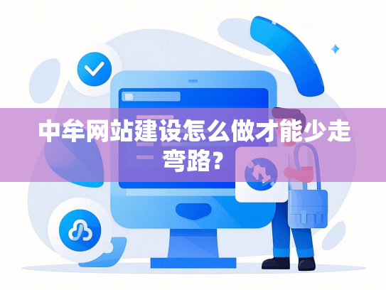 中牟网站建设怎么做才能少走弯路？