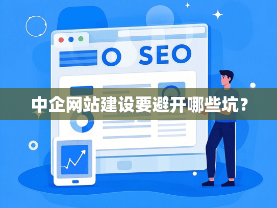 中企网站建设要避开哪些坑？